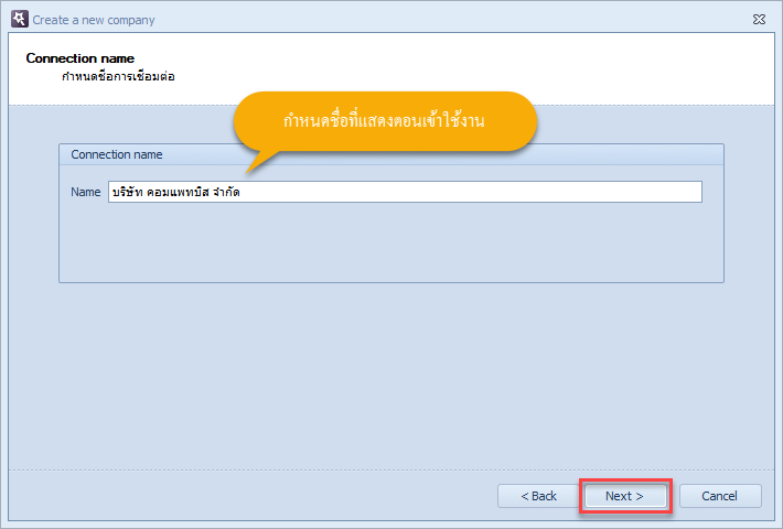 กำหนดชื่อในการเชื่อมต่อฐานข้อมูล แล้วคลิกที่ปุ่ม Next