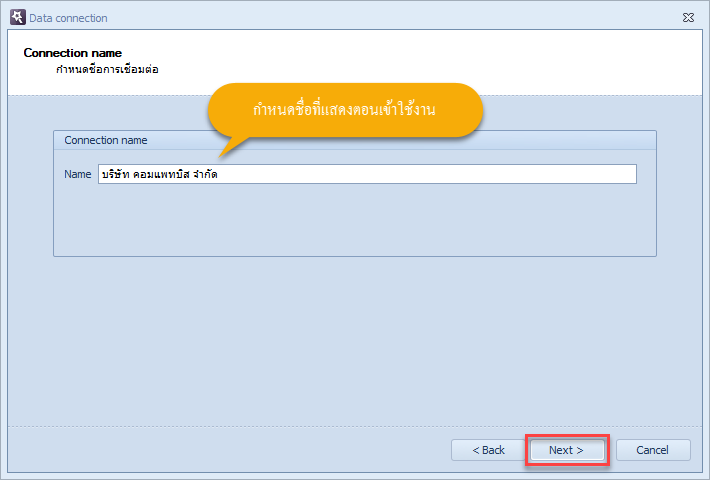 กำหนดชื่อในการเชื่อมต่อฐานข้อมูล แล้วคลิกที่ปุ่ม Next